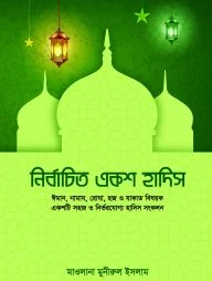 নির্বাচিত একশ হাদিস