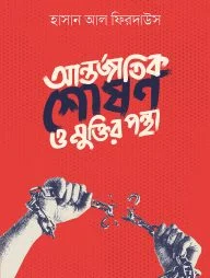 আন্তর্জাতিক শোষণ ও মুক্তির পন্থা