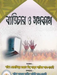 ব্যাভিচার ও সমকাম
