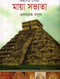 রহস্যে ঘেরা মায়া সভ্যতা