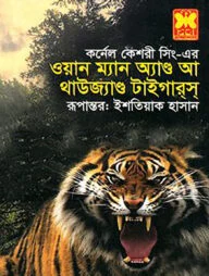 ওয়ান ম্যান অ্যাণ্ড আ থাউজ্যাণ্ড টাইগারস