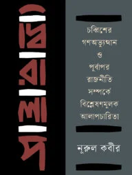 দ্বিরালাপ : চব্বিশের গণঅভ্যুত্থান ও পূর্বাপর রাজনীতি সম্পর্কে বিশ্লেষণমূলক আলাপচারিতা