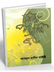 বিনা পণের বউ