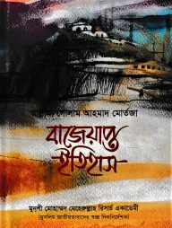 বাজেয়াপ্ত ইতিহাস