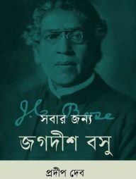 সবার জন্য জগদীশ বসু