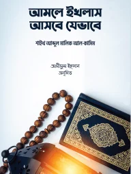আমলে ইখলাস আসবে যেভাবে