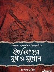 ইহুদিবাদের মুখ ও মুখোশ