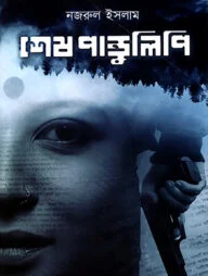 শেষ পাণ্ডুলিপি