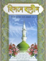 হিসনে হাসীন