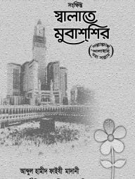 সংক্ষিপ্ত স্বলাতে মুবাশশির (সাল্লাল্লাহু আলাইহি ওয়াসাল্লাম)
