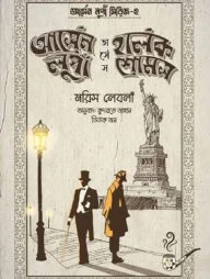 আর্সেন লুপাঁ ভার্সেস হার্লক শোমস