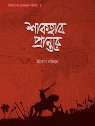 শাকহাব প্রান্তরে