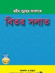 ছহীহ সুন্নাহর আলোকে বিতর সলাত