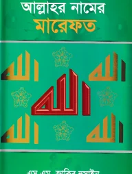 আল্লাহর নামের মারেফত