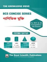 বিসিএস কনসাইজ ‍সিরিজ - গাণিতিক যুক্তি
