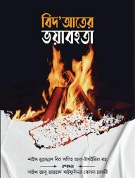 বিদ‘আতের ভয়াবহতা