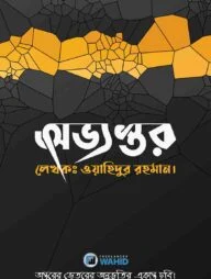 অভ্যন্তর