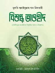 বিশুদ্ধ তাওহীদ
