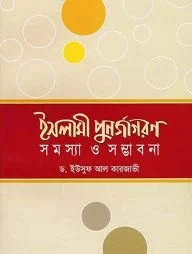 ইসলামী পুনর্জাগরণ সমস্যা ও সম্ভাবনা