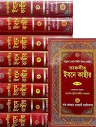 তাফসীর ইবনে কাছীর-২য় খণ্ড