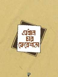 প্রধান চার ফেরেশতা