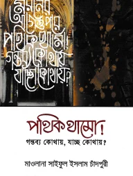 পথিক থামো গন্তব্য কোথায়, যাচ্ছ কোথায়?