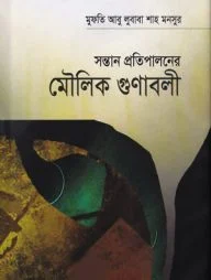 সন্তান প্রতিপালনের মৌলিক গুণাবলী