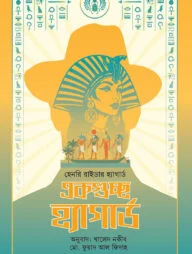 একগুচ্ছ হ্যাগার্ড