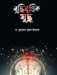 বুদ্ধিবৃত্তিক যুদ্ধ