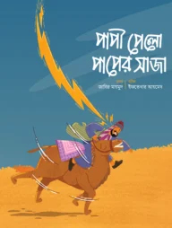 পাপী পেলো পাপের সাজা