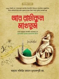 আর রাহীকুল মাখতুম (প্রিমিয়াম)