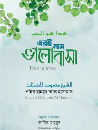 এরই নাম ভালোবাসা