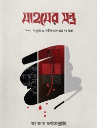 সাহসের মন্ত্র (হার্ডকভার)