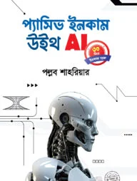 প্যাসিভ ইনকাম উইথ AI