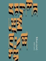 সমকালীন শ্রেষ্ঠ বিদেশি গল্প