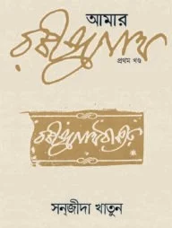 আমার রবীন্দ্রনাথ (১ম খণ্ড)