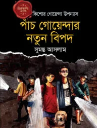 ডিটেকটিভ ফাইভ : পাঁচ গোয়েন্দার নতুন বিপদ