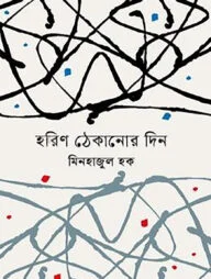 হরিণ ঠেকানোর দিন