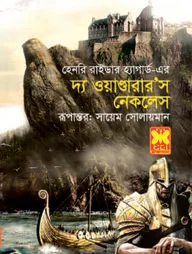 দ্য ওয়াণ্ডারার’স নেকলেস