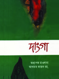 দাংগা