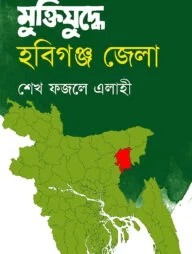 মুক্তিযুদ্ধে হবিগঞ্জ জেলা
