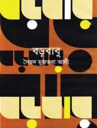 বড়বাবু