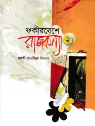 ফকীর বেশে রাজকন্যা (২য় খণ্ড)