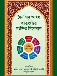 দৈনন্দিন আমল ও আত্মশুদ্ধির সংক্ষিপ্ত সিলেবাস
