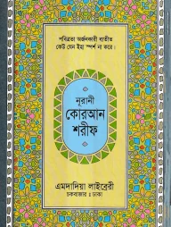 ১৫ ছতরী মধ্যম সাইজ কুরআন (লাহোরী) ১৩ নং লেমিনেটেড
