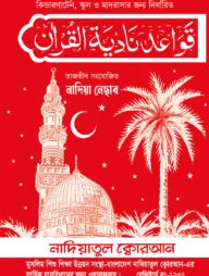 নাদিয়া নেছার (কায়দা) (তাজবীদ সংযোজিত)