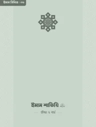 ইমাম শাফিয়ি (রা.) জীবন ও কর্ম