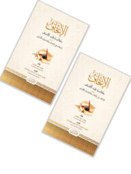 الإتحاف-আল ইতহাফ- (১ম ও ২য় খণ্ড)