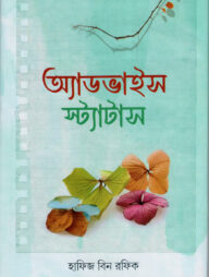 অ্যাডভাইস স্ট্যাটাস