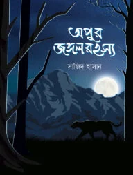 অপুর জঙ্গলরহস্য